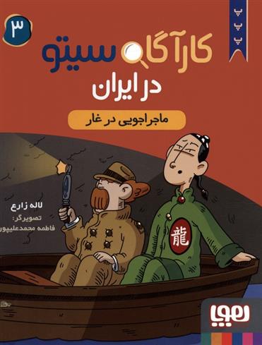 کتاب کارآگاه سیتو در ایران 3