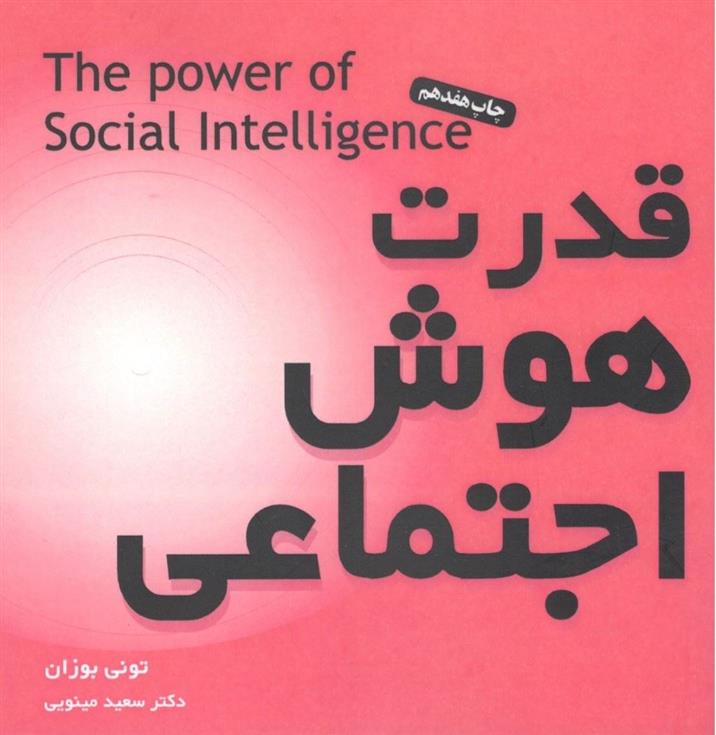 کتاب قدرت هوش اجتماعی;