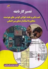 کتاب تعمیرکار نابغه