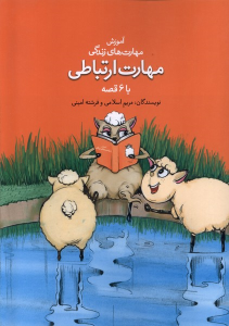 کتاب مهارت ارتباطی با ۶ قصه