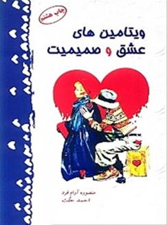 کتاب ویتامین های عشق و صمیمیت