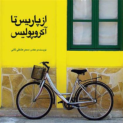 کتاب از پاریس تا آکروپولیس