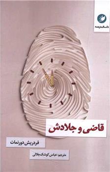 کتاب قاضی و جلادش