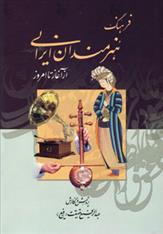 کتاب فرهنگ هنرمندان ایرانی;