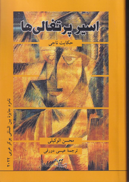 کتاب اسیر پرتغالی ها