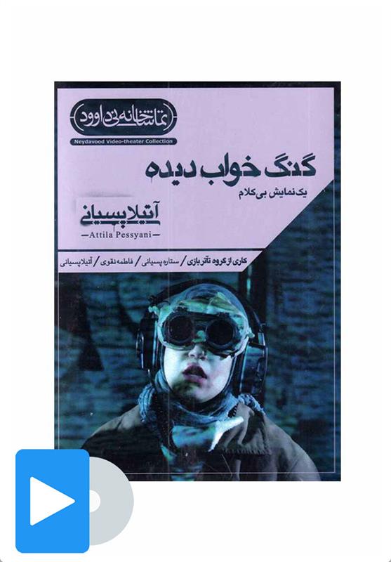 فیلم تئاتر گنگ خواب دیده