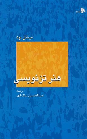 کتاب هنر تزنویسی