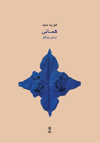 کتاب همانی