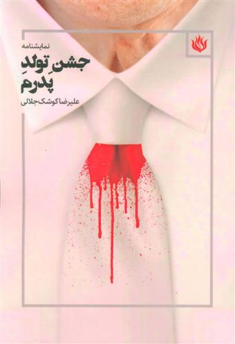 کتاب جشن تولد پدرم