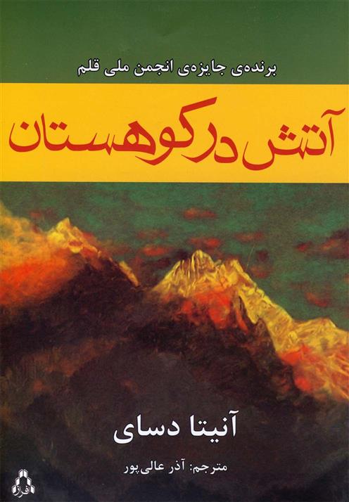 کتاب آتش در کوهستان