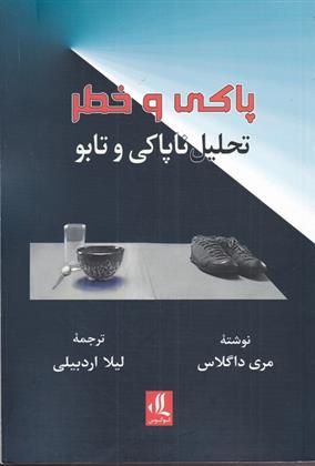 کتاب پاکی و خطر;