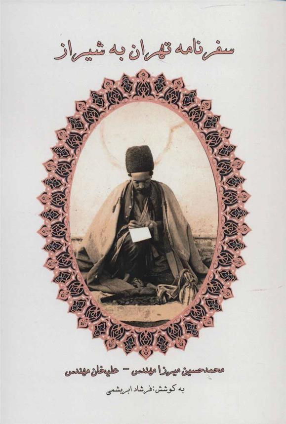 کتاب سفرنامه تهران به شیراز