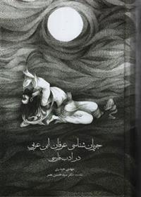 کتاب جریان شناسی عرفان ابن عربی در ادب فارسی
