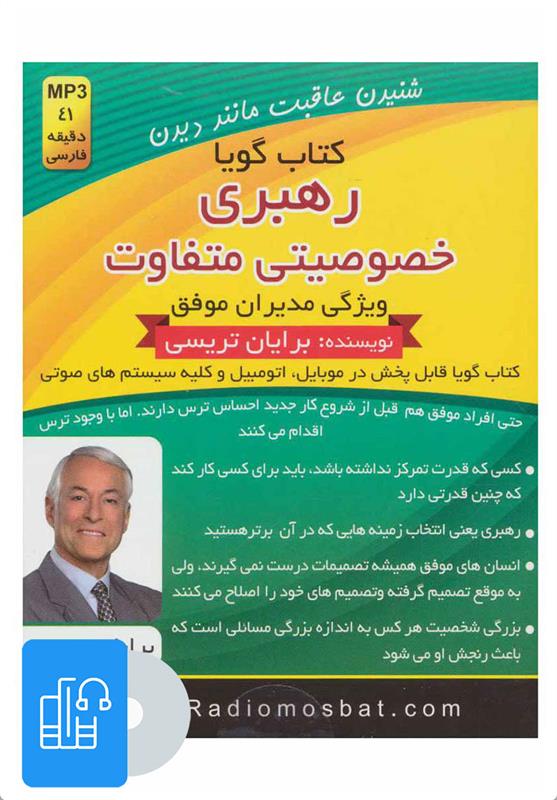 کتاب صوتی رهبری خصوصیتی متفاوت