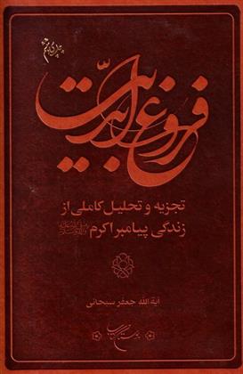 کتاب فروغ ابدیت