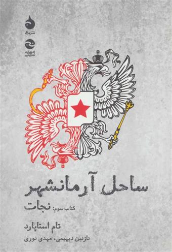 کتاب ساحل آرمانشهر(نجات)