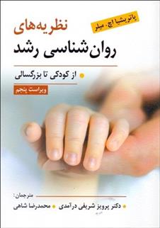 کتاب نظریه های روانشناسی رشد