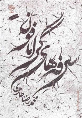 کتاب سرفه های گرامافون