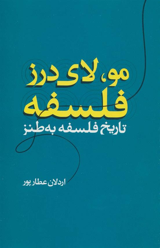 کتاب مو، لای درز فلسفه