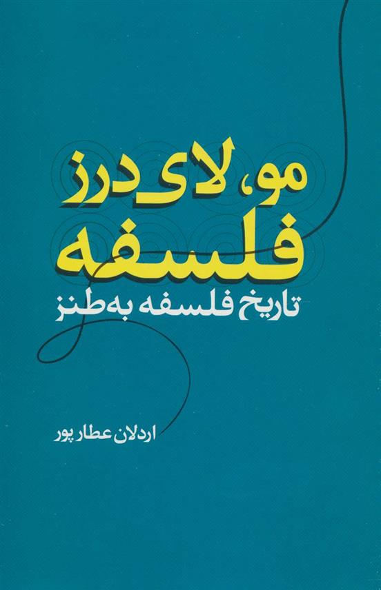 کتاب مو، لای درز فلسفه;