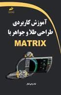 کتاب آموزش کاربردی طراحی طلا و جواهر با MATRIX;