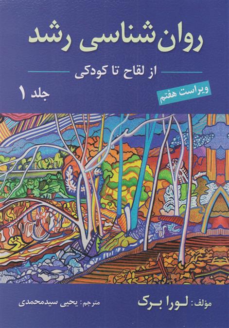 کتاب روان شناسی رشد