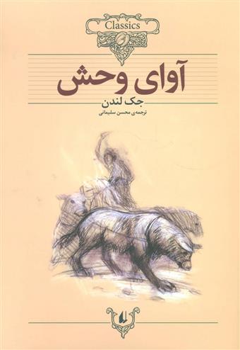 کتاب آوای وحش (وزیری);