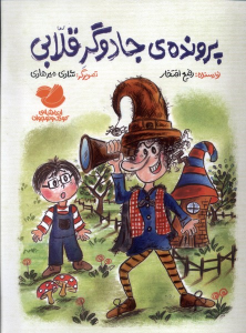 کتاب پرونده‌ی‌ جادوگر قلابی