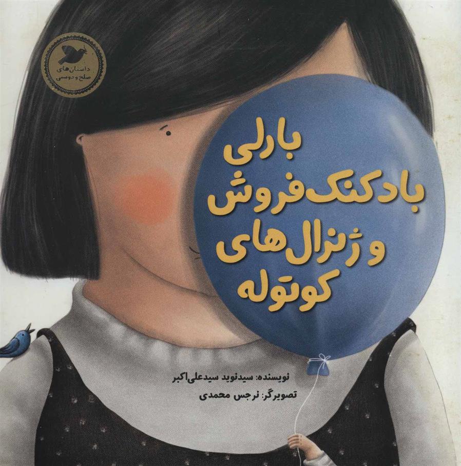 کتاب بارلی بادکنک فروش و ژنرال های کوتوله