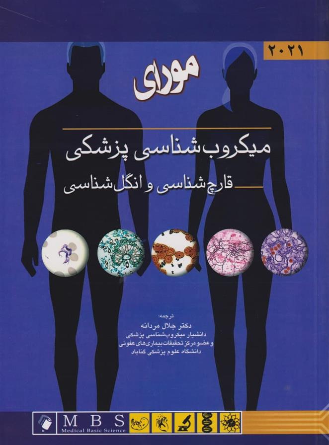 کتاب مورای میکروب شناسی پزشکی