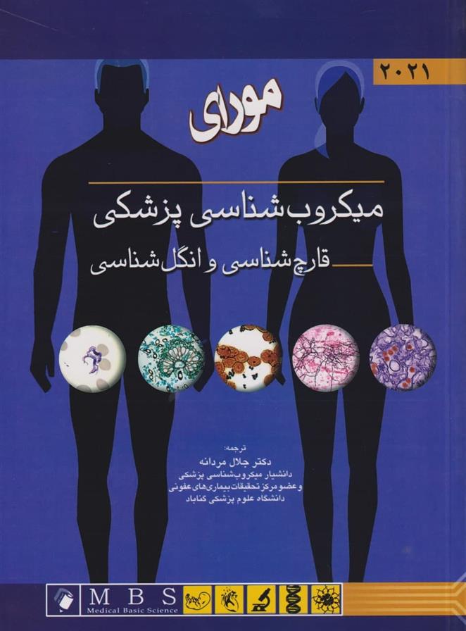 کتاب مورای میکروب شناسی پزشکی;