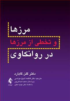 کتاب مرزها و تخطی از مرزها در روانکاوی