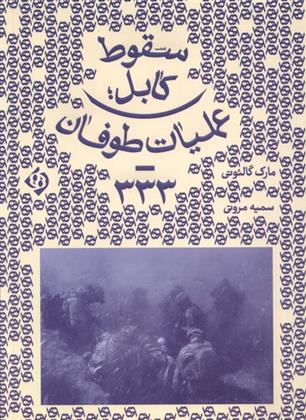 کتاب سقوط کابل