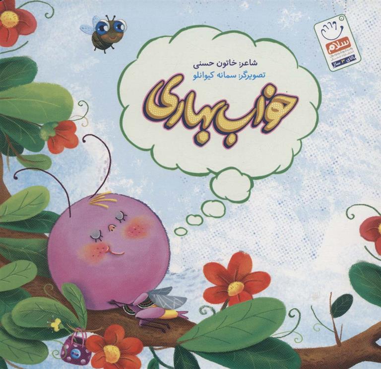 کتاب خواب بهاری
