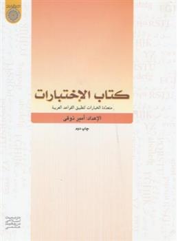 کتاب الاختبارات