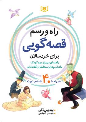 کتاب راه و رسم قصه گویی برای خردسالان
