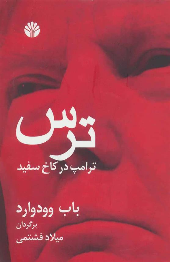 کتاب ترس ترامپ در کاخ سفید