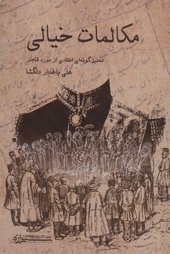 کتاب مکالمات خیالی