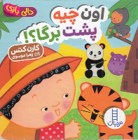کتاب اون چیه پشت برگا؟!