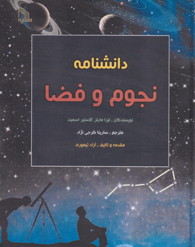 کتاب دانشنامه نجوم و فضا