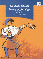 کتاب گفتگو با بچه ها درباره قرون وسطا