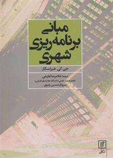 کتاب مبانی برنامه ریزی شهری