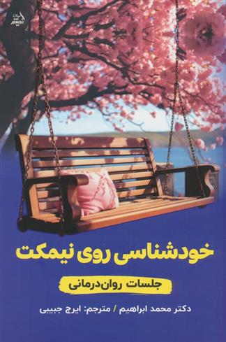 کتاب خودشناسی روی نیمکت: جلسات روان درمانی;