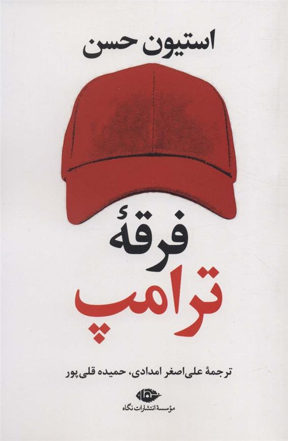کتاب فرقه ترامپ