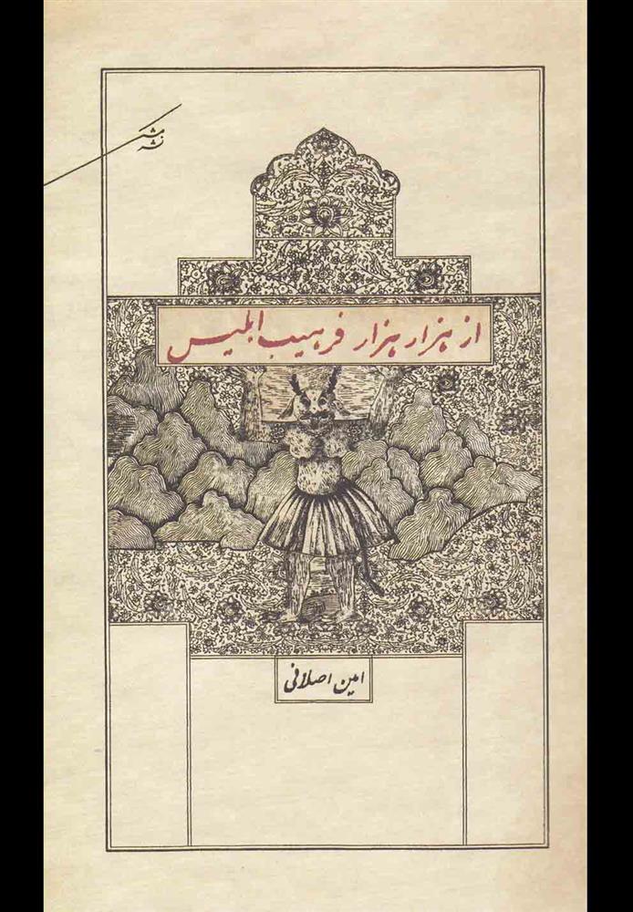 کتاب از هزار هزار فرهیب ابلیس