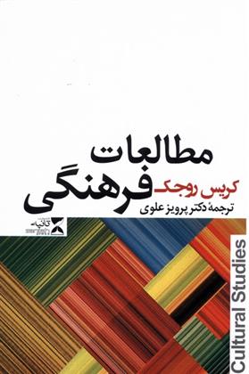 کتاب مطالعات فرهنگی;