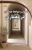 کتاب اصول و ضوابط چیدمان در معماری