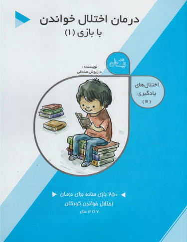کتاب درمان‌ اختلال‌ خواندن با بازی (1)