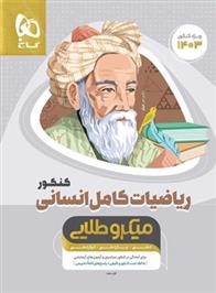 ریاضیات کامل کنکور انسانی میکرو طلایی