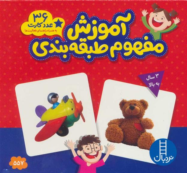 کتاب بسته آموزش مفهوم طبقه بندی